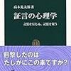 高木光太郎『証言の心理学』