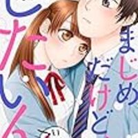 まじめだけど したいんです の感想とちょっとまじめな話 うさるの厨二病な読書日記 まじめだけど したいんです の感想とちょっとまじめな話 うさるの厨二病な読書日記