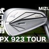 JPX923 TOURアイアン｜試打・評価・口コミ｜試打ラボしだるTV