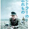 映画『ヒトラーの忘れもの』LAND OF MINE 【評価】A ローランド・ムーラー