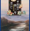 朧谷寿著，伊東ひとみ編「平安京の四〇〇年：王朝社会の光と陰」（ミネルヴァ書房）