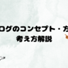 ブログのコンセプト・方針についての考え方・決め方解説