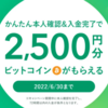 【ビットコイン】「口座開設＆入金完了」で2,500円分もれなくプレゼント開始！