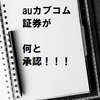 ポイントインカムでauカブコム証券が2000円分承認されました！みんなでチャレンジは後からいいらしい！