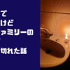 9/19 ボツワナで停電したけどホストファミリーのおかげで全然乗り切れた話