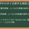 【2025年最新】Screw_Catポイ活攻略！案件・報酬・進め方まで徹底解説！
