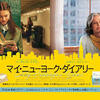 映画評 / 『マイ・ニューヨーク・ダイアリー』