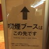 全席禁煙化に伴い喫煙ルームができました。 at カフェ・ベローチェ_池袋東口店 