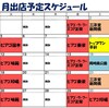 7月のスケジュール