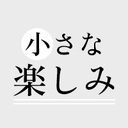 約1000円以下のプチプラで見つける小さな楽しみ