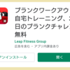 アプリ「プランクワークアウト」で朝のカロリー消費アップ作戦