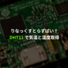 Raspberry Piで電子工作する (2 - DHT11で気温・湿度を取得する)