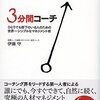 3分間コーチを読んだ