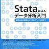 定量分析の基礎を身につけるために - Stata入門 -