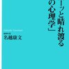 【15B011】心がスーッと晴れ渡る「感覚の心理学」（名越康文）