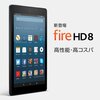 【NEWモデル登場】Fire HD 8 タブレット 16GB / 32GB クーポン利用で4,000円OFF