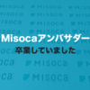 Misocaのアンバサダー・プログラムが終了したので、それに伴いアンバサダーを卒業していました