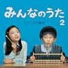 表現って何？自由って何？ミドリカワ書房『みんなのうた２』