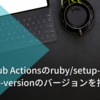 GitHub Actionsのruby/setup-rubyで.ruby-versionのバージョンを指定する