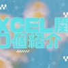 🌸 Excel関数20個紹介🌸