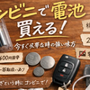 コンビニで電池は買える？単三・CR2032の値段と在庫まとめ【深夜OK】