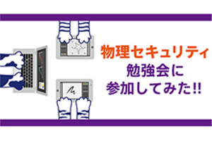 IT未経験者が勉強会に参加してみた～物理セキュリティ～