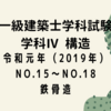 一級建築士試験 構造Ⅳ【令和元年度（2019年度）No.15～No.18】【鉄骨造】