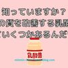 乳酸菌まめ知識！『睡眠の質を改善する乳酸菌はいくつかあるんだワ』