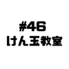 【Voicy文字起こし】「児玉健の遊び人トーク」#46 究極のけん玉教室｜けん玉という趣味