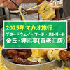 【2025年マカオ】ブロードウェイ・フード・ストリートの韓国料理屋さん「金氏·狎鸥亭(百老汇店)」でチーズチェゴチキン！