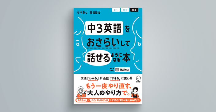 中3英語をおさらいして話せるようになる本