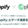 Shopify（ショッピファイ）とデータフィード管理ツール「dfplus.io」がデータ連携を開始