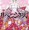 東京卍リベンジャーズ（２７）ネタバレ感想