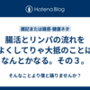 腸活とリンパの流れをよくしてりゃ大抵のことはなんとかなる。その３。