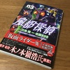 感想『風都探偵』3巻 閉ざされた洋館で起こる連続殺人事件は、王道ミステリと仮面ライダーの見事な融合に至る