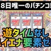【パチンコ新台】フィーバークィーンⅡ 30th