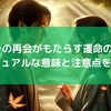 10年ぶりの再会がもたらす運命のサイン！スピリチュアルな意味と注意点を徹底解説