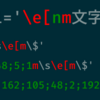 Bash プロンプトのカスタマイズ 色