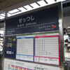 阪急／摂津市駅　(大阪府摂津市)