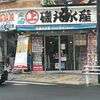 磯丸水産 保谷南口駅前店