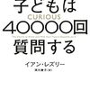 『子どもは40000回質問する あなたの人生を創る「好奇心」の驚くべき力』書評・目次・感想・評価