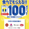 【食べて貰える！Tポイント100ポイント】9月はガスト系列、すかいらーく全店舗が対象　12月まで！