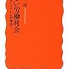 読書：「新しい労働社会―雇用システムの再構築へ」（濱口桂一郎　岩波新書）