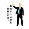 素晴らしい課長(係長)とは？