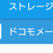 Android ストレージ 空き容量を確保する方法 ドコモメール 