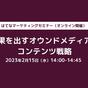  オンラインセミナー「成果を出すオウンドメディアのコンテンツ戦略」を開催します（2023年2月15日）