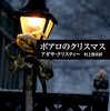 「クリスマスのポアロ」今年のクリスマスはブラッディ