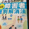 読書の記録31   これならわかる障害者差別解消法　　二本柳　寛　編著