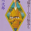 『三毛猫ホームズの駈落ち』 赤川次郎