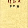 Ｑ＆Ａ（恩田陸）